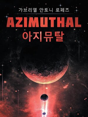cover image of 아지뮤탈